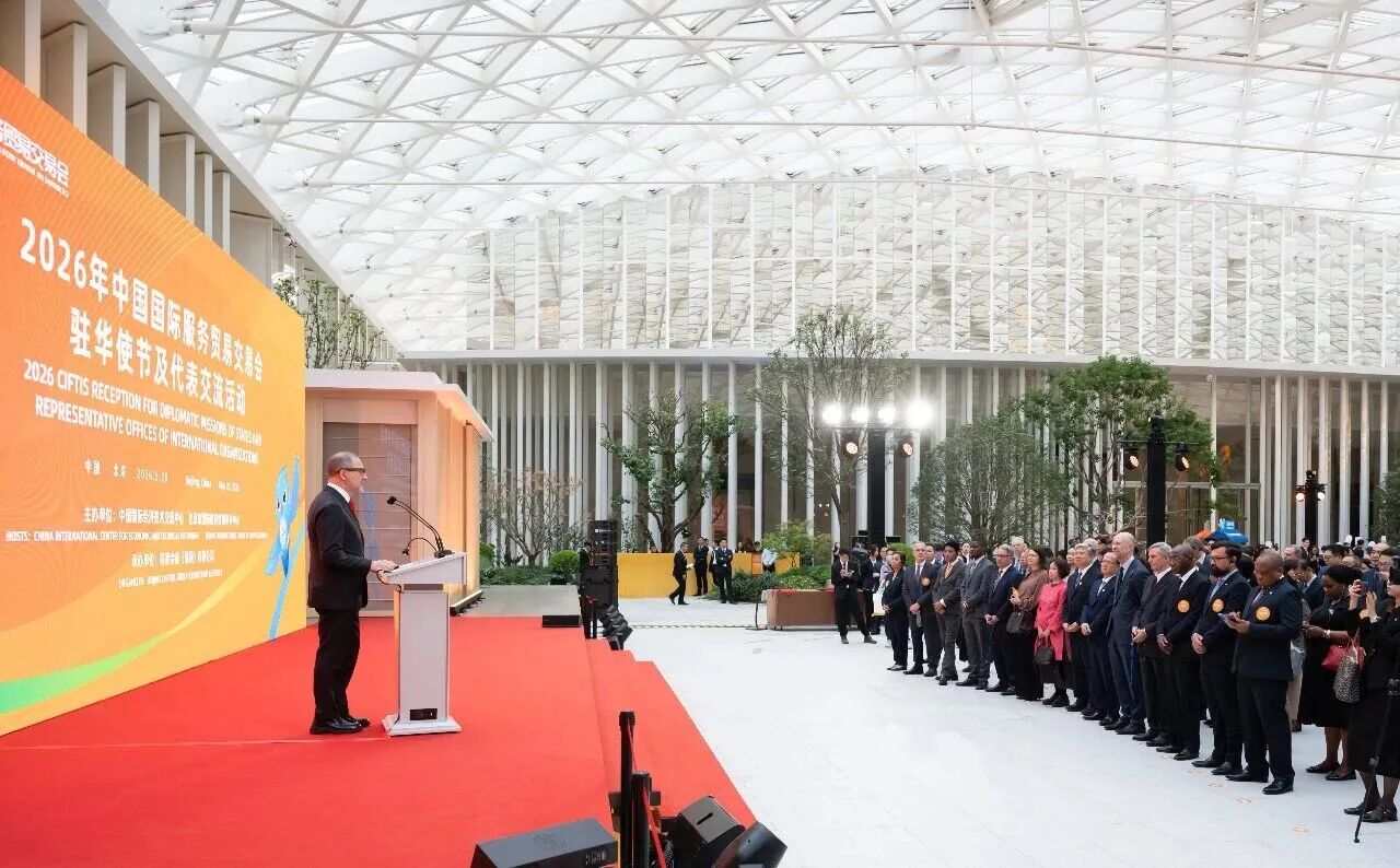 驻华使节齐聚国家会议中心，共话2026服贸会