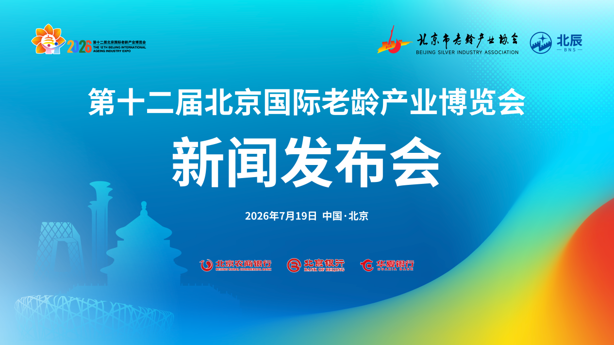 第十二届北京国际老龄产业博览会新闻发布会在京圆满召开