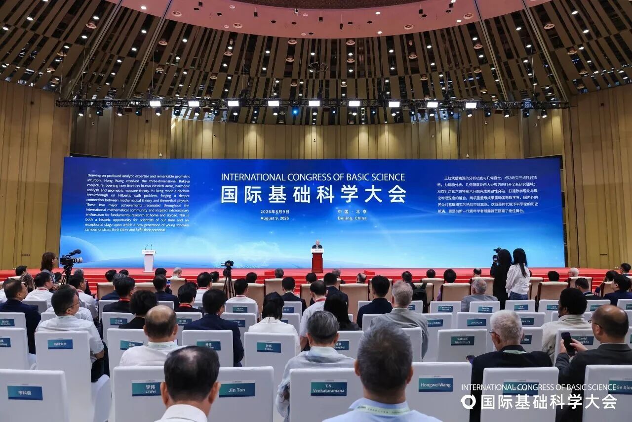 北辰独家护航！2026国际基础科学大会启幕