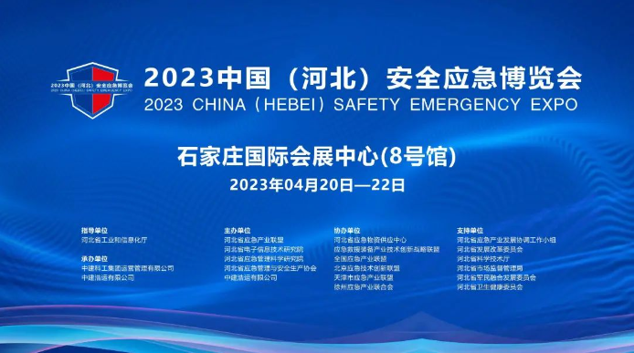 石家庄国际会展中心丨2023中国（河北）安全应急博览会即将启幕，展会亮点抢先看！