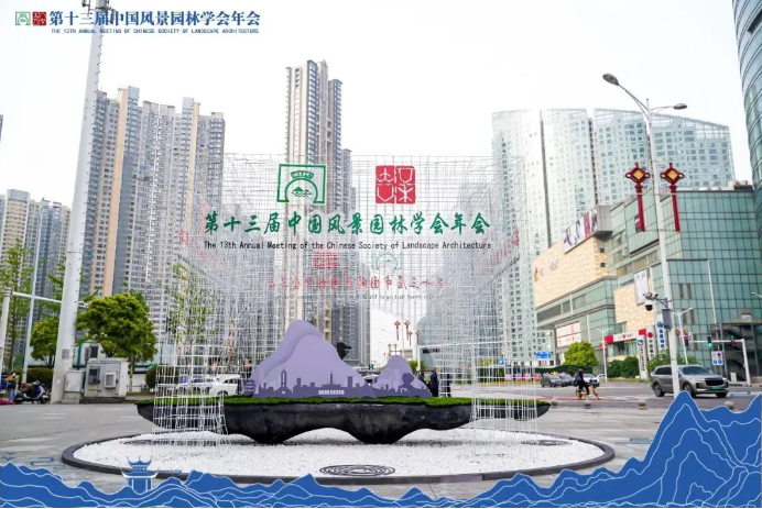 长沙北辰国际会议中心丨第十三届中国风景园林学会年会在长沙北辰国际会议中心顺利举行