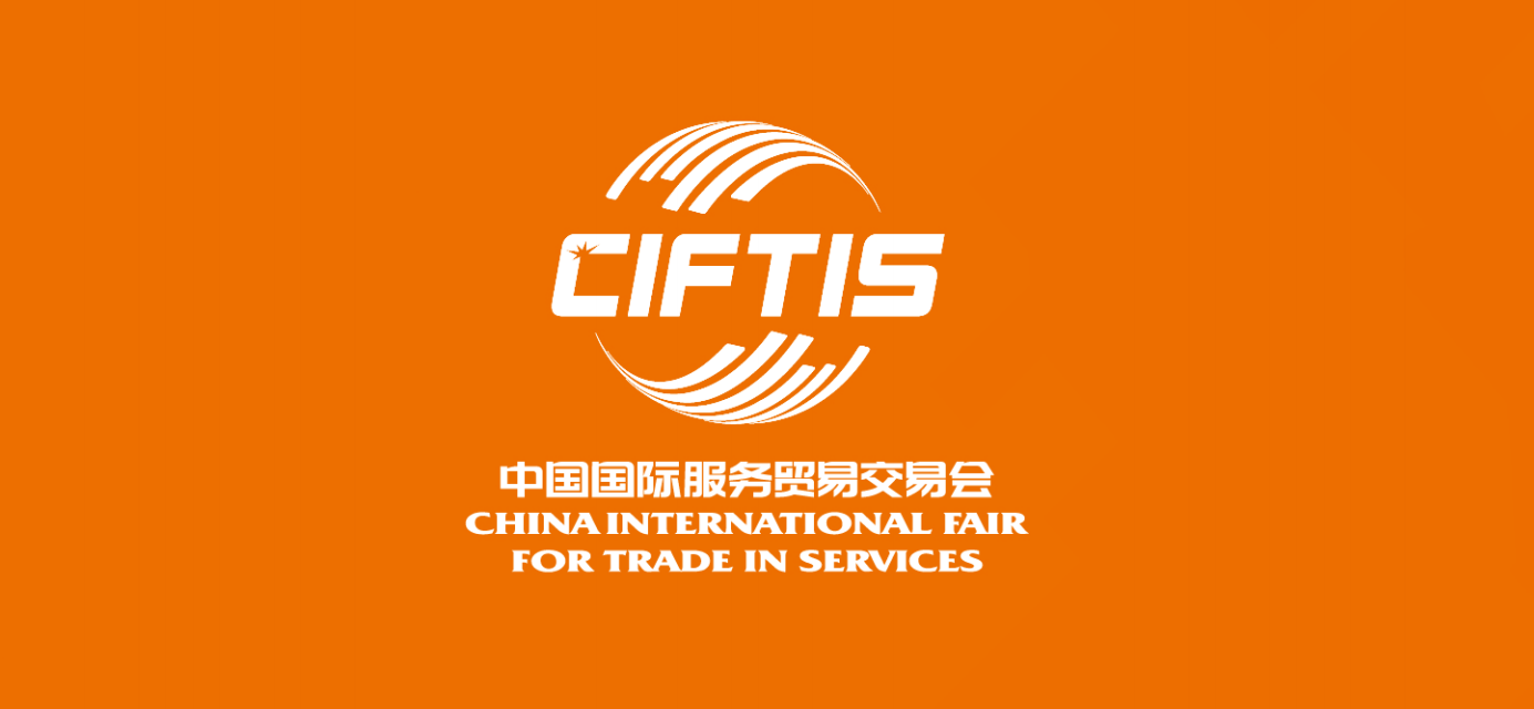 2022中国国际服务贸易交易会首钢园区公共区域广告搭建服务项目中选结果公告