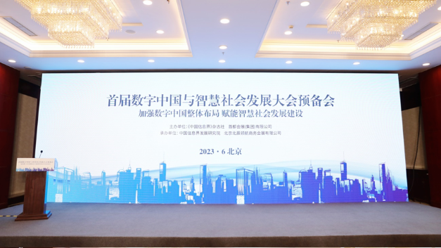 首届数字中国与智慧社会发展大会”预备会在京召开