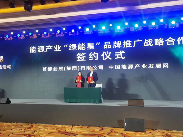 首都会展集团与中国能源产业发展网达成战略合作