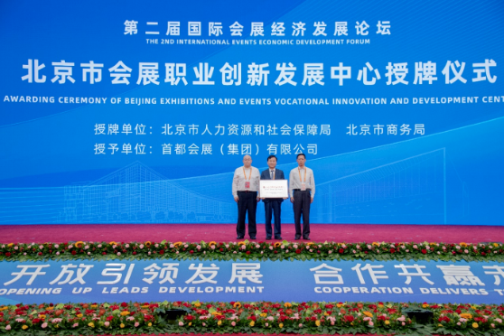 第二届国际会展经济论坛丨“北京市会展职业创新发展中心”在京成立