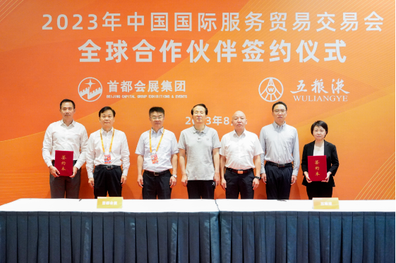 2023年中国国际服务贸易交易会全球合作伙伴—五粮液专场签约仪式成功举办