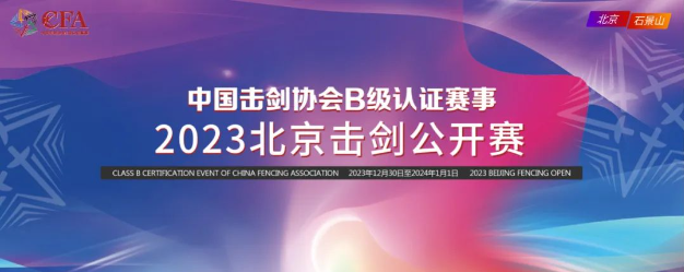 中国击剑协会B级认证赛事-2023北京击剑公开赛即将开赛！