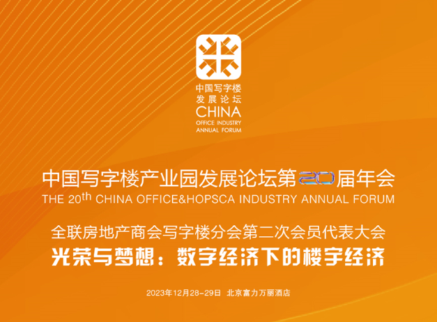 中国写字楼产业园发展论坛第二十届年会28日北京启幕