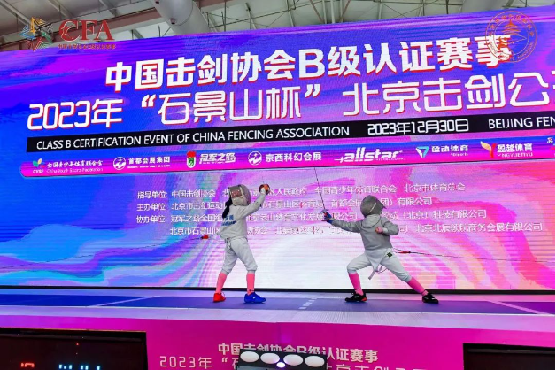 2023年“石景山杯”北京击剑公开赛今日开幕